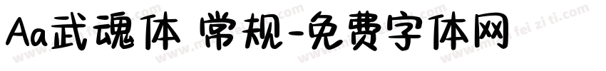 Aa武魂体 常规字体转换